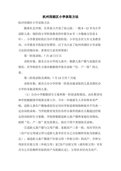杭州西湖区小学录取办法