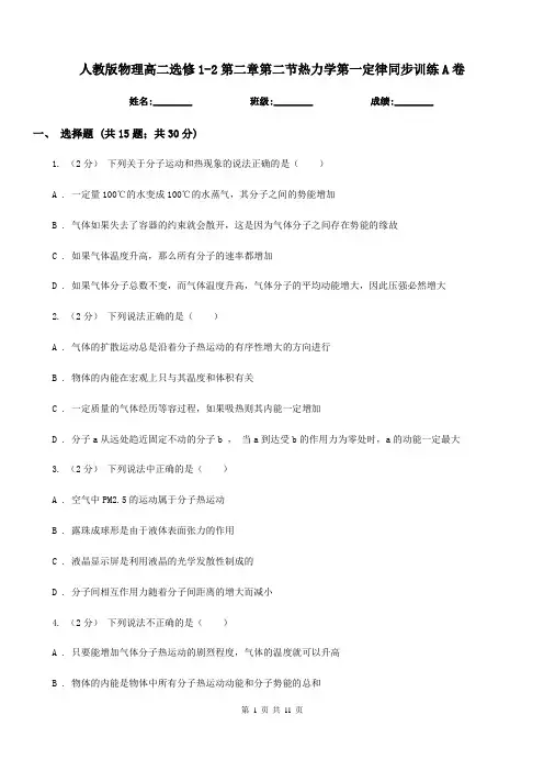 人教版物理高二选修1-2第二章第二节热力学第一定律同步训练A卷