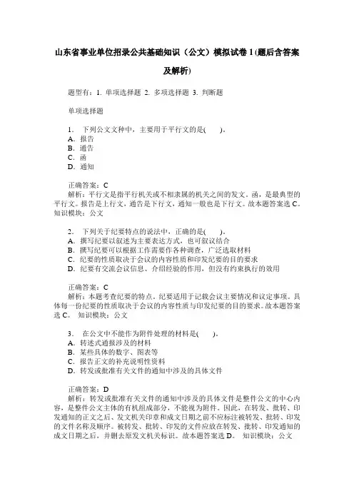 山东省事业单位招录公共基础知识(公文)模拟试卷1(题后含答案及解析)