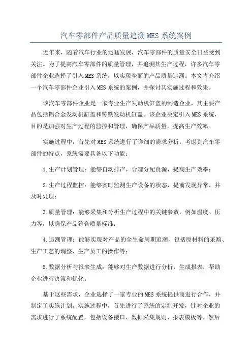 汽车零部件产品质量追溯MES系统案例