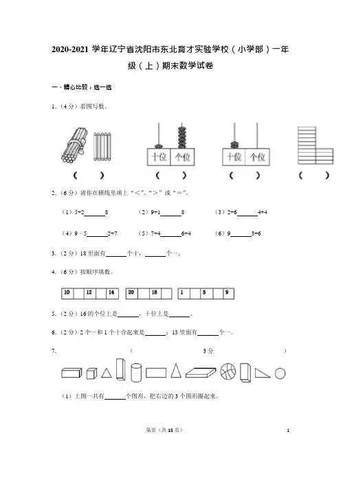 2020-2021学年辽宁省沈阳市东北育才实验学校(小学部)一年级(上)期末数学试卷(含答案)