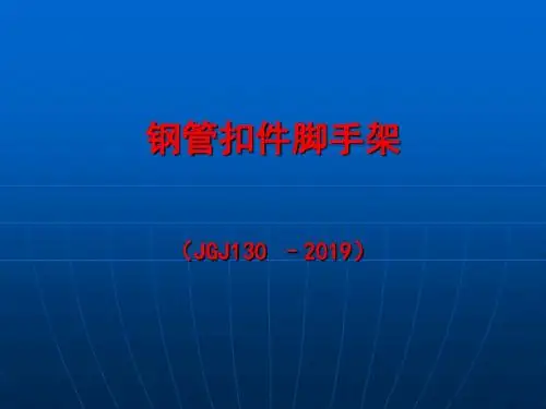 JGJ130钢管扣件脚手架学习(ppt)-PPT精选文档-PPT文档资料