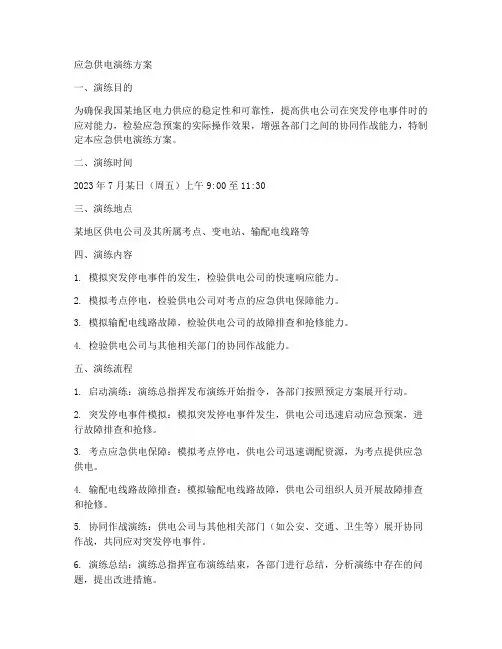 应急供电演练方案