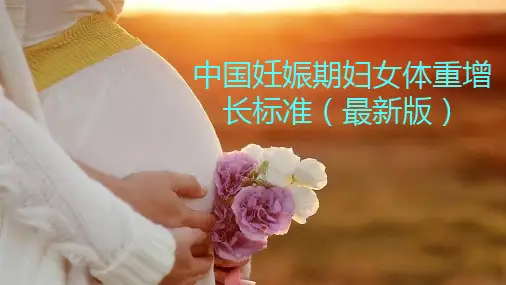 最新!中国妊娠期妇女体重增长值推荐标准(附表格)