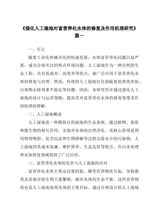 《2024年强化人工湿地对富营养化水体的修复及作用机理研究》范文