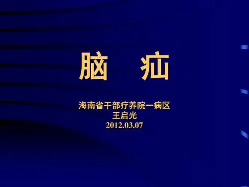 脑疝
