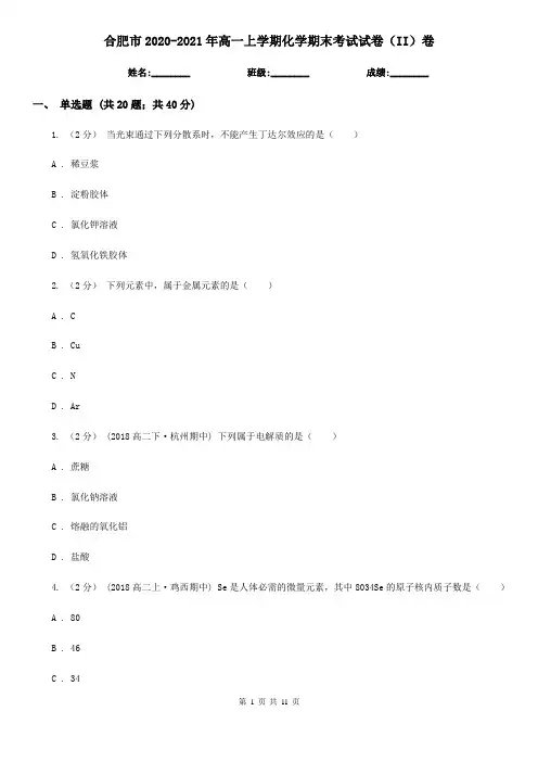 合肥市2020-2021年高一上学期化学期末考试试卷(II)卷