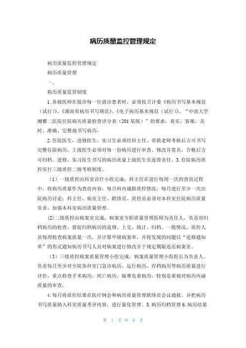 病历质量监控管理规定