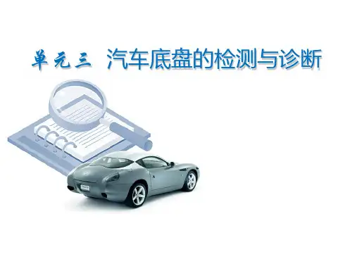 汽车底盘的检测与诊断