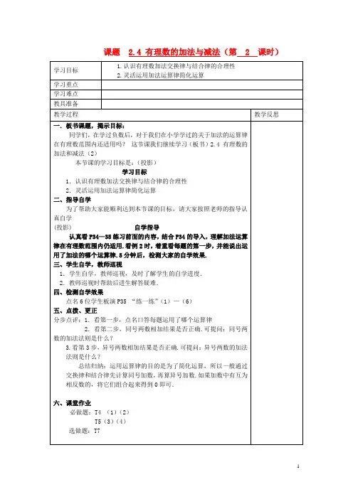 七年级数学上册 2.4 有理数的加法与减法(第2课时)学案(无答案) 苏科版