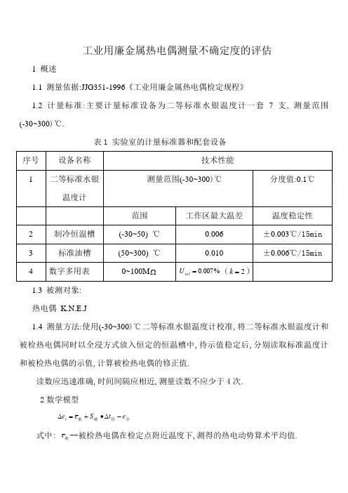 工作用廉金属热电偶测量不确定度的评估