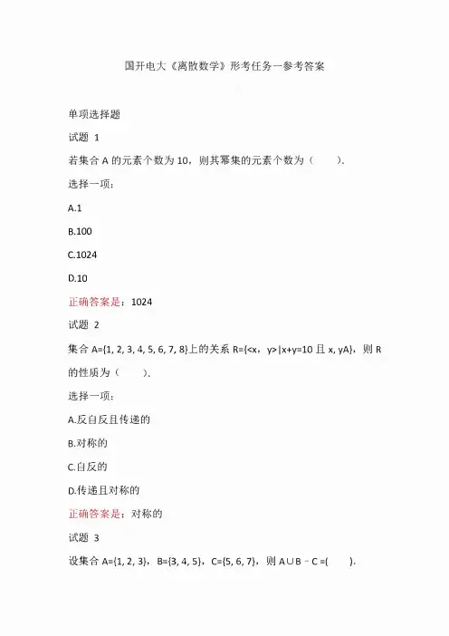 国开电大《离散数学》形考任务1和4试题及答案