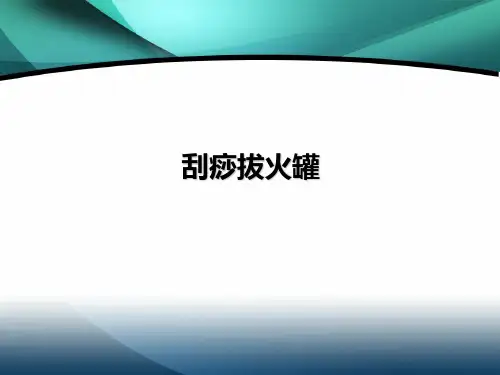 刮痧拔火罐 PPT课件