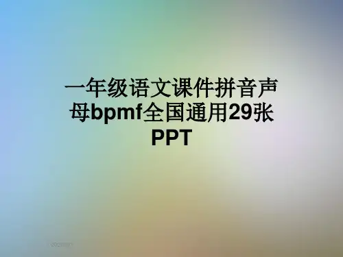 一年级语文课件拼音声母bpmf全国通用29张PPT