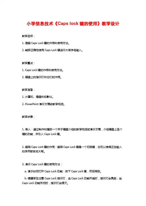小学信息技术《Caps lock键的使用》教学设计