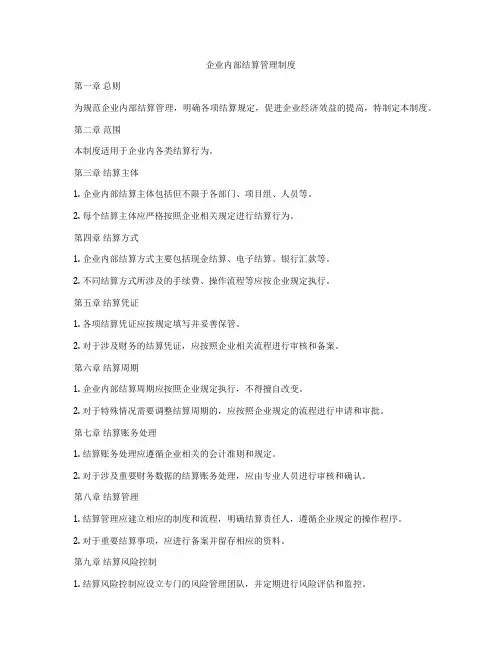 企业内部结算管理制度