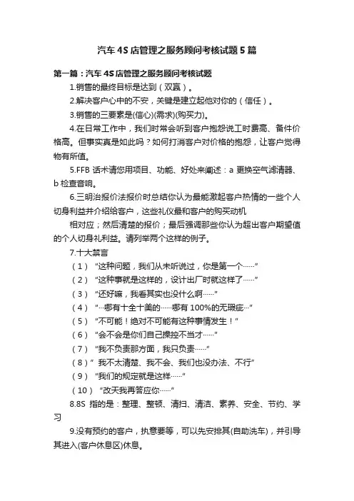 汽车4S店管理之服务顾问考核试题5篇