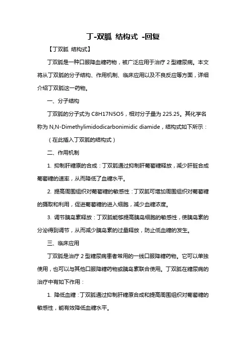 丁-双胍 结构式 -回复
