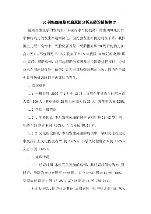 30例妊娠晚期死胎原因分析及防治措施探讨