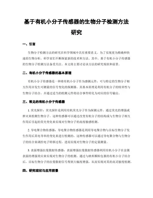 基于有机小分子传感器的生物分子检测方法研究