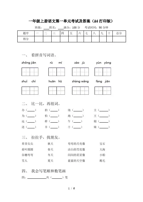 一年级上册语文第一单元考试及答案(A4打印版)
