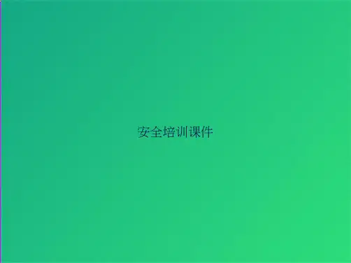 安全培训课件(共40张PPT)