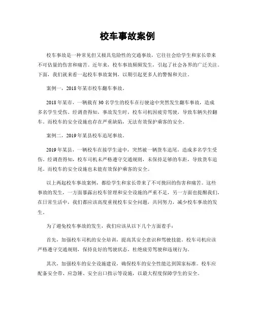 校车事故案例