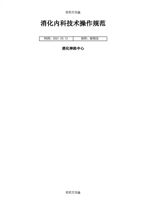 消化内科技术操作规范之欧阳文创编