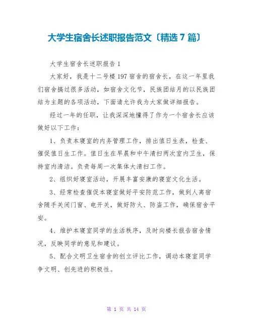 大学生宿舍长述职报告范文(精选7篇)