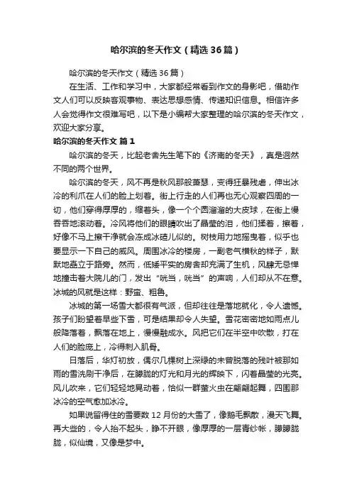 哈尔滨的冬天作文（精选36篇）
