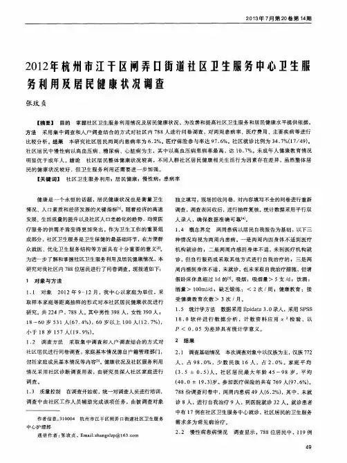 2012年杭州市江干区闻弄口街道社区卫生服务中心卫生服务利用及居民健康状况调查