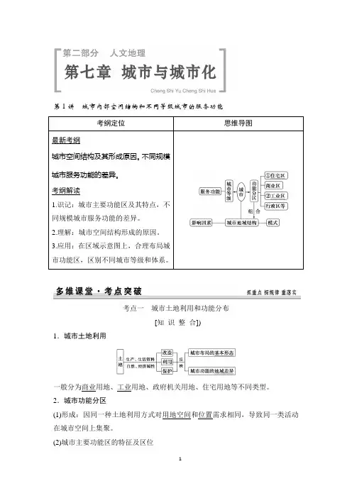 【创新设计】2015高考地理一轮复习配套文档：第7章 城市与城市化