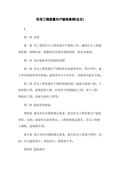 住宅工程质量分户验收条例(全文)