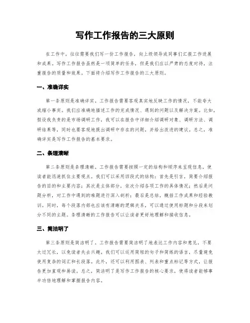 写作工作报告的三大原则