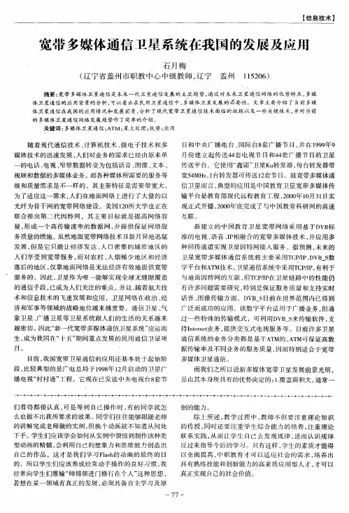 宽带多媒体通信卫星系统在我国的发展及应用
