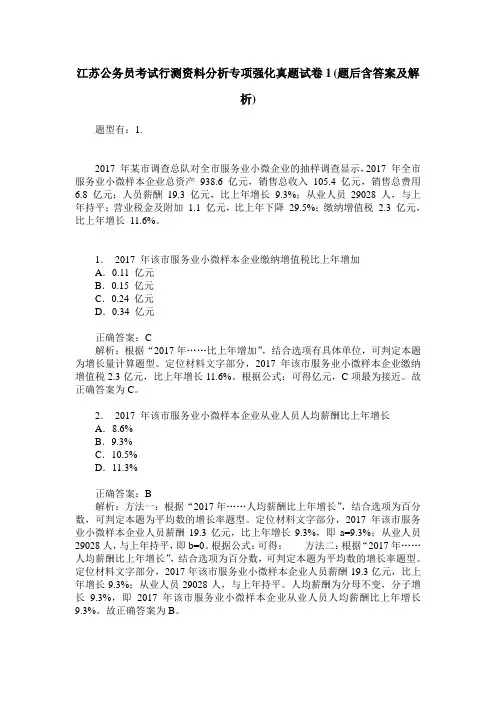 江苏公务员考试行测资料分析专项强化真题试卷1(题后含答案及解析)