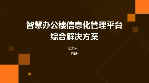 智慧办公楼信息化管理平台综合解决方案