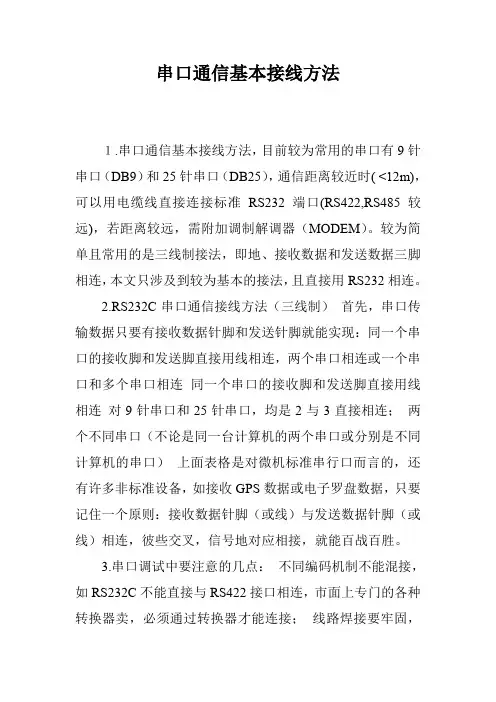 串口通信基本接线方法