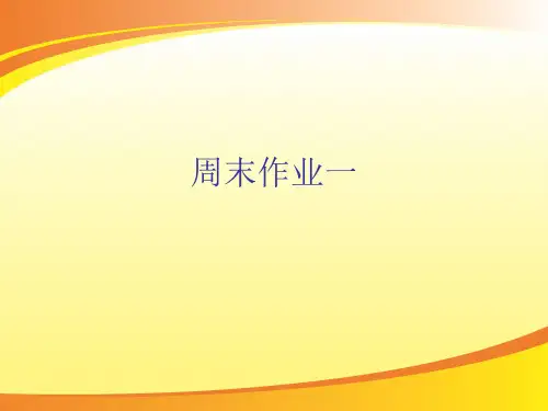 周末作业一-人教部编版七年级下册语文课件(共17张PPT)PPT语文课件