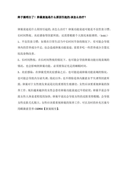 终于搞明白了!卵巢衰退是什么原因引起的,该怎么治疗？