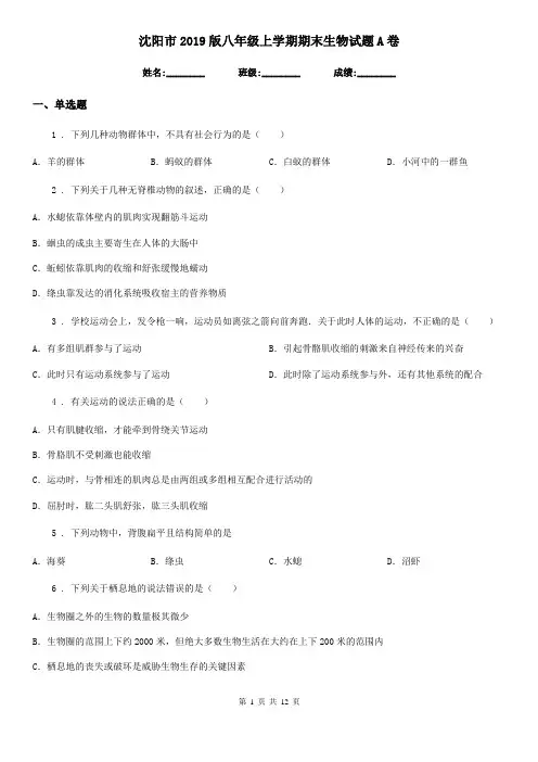 沈阳市2019版八年级上学期期末生物试题A卷