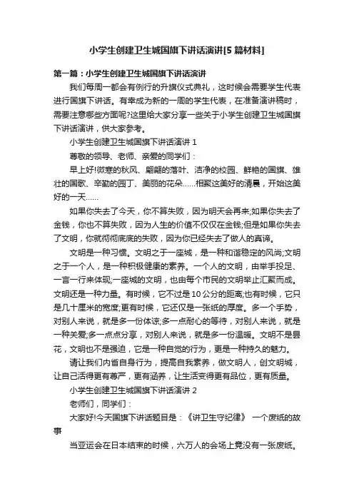 小学生创建卫生城国旗下讲话演讲[5篇材料]