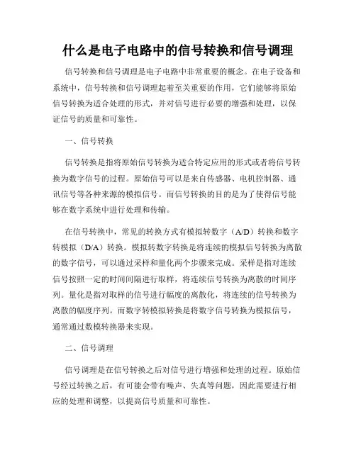 什么是电子电路中的信号转换和信号调理