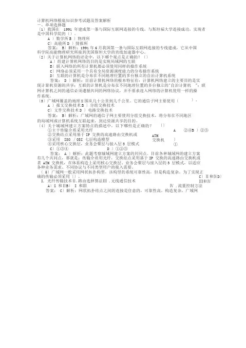 计算机网络基础知识参考试题及答案解析