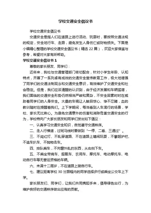 学校交通安全倡议书（精选22篇）