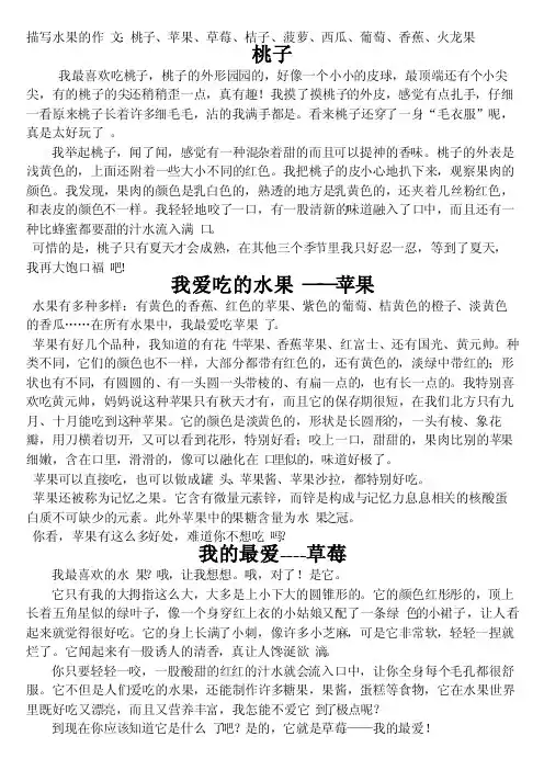 描写水果的作文桃子、苹果、草莓、桔子、菠萝、西瓜、葡萄、香蕉、火龙果..