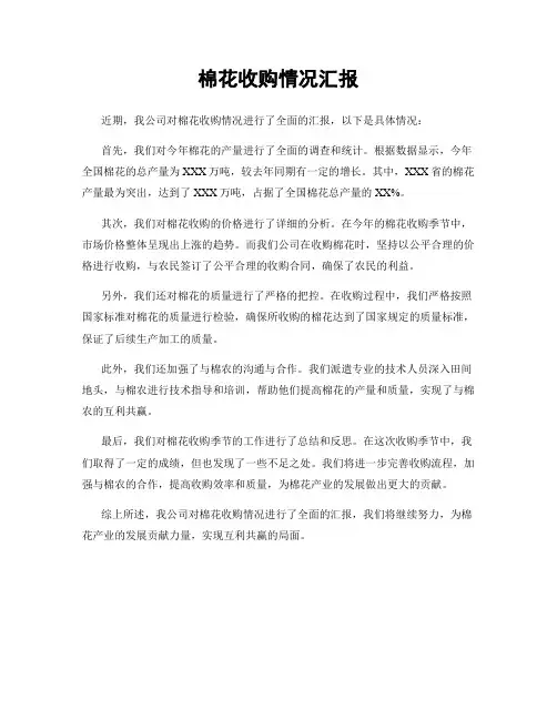 棉花收购情况汇报