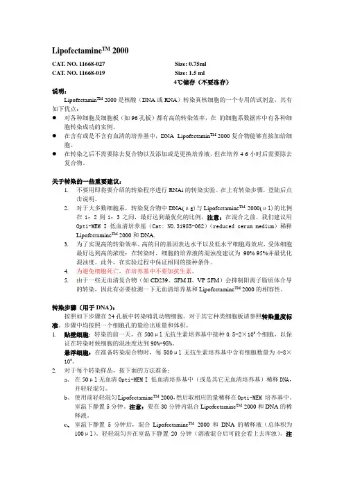 Lipofectamine-2000转染说明