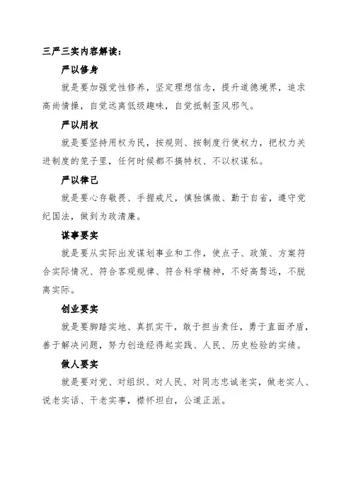 三严三实内容解读