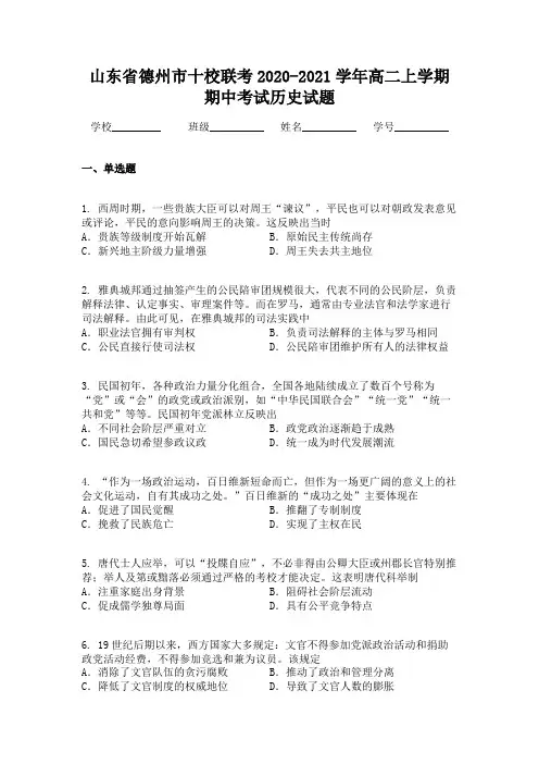 山东省德州市十校联考2020-2021学年高二上学期期中考试历史试题